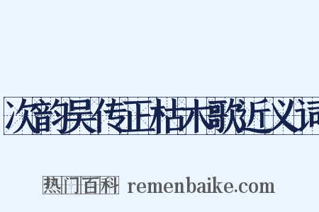 次韵吴传正枯木歌近义词是什么意思的图片